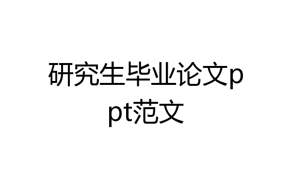 研究生毕业论文ppt范文