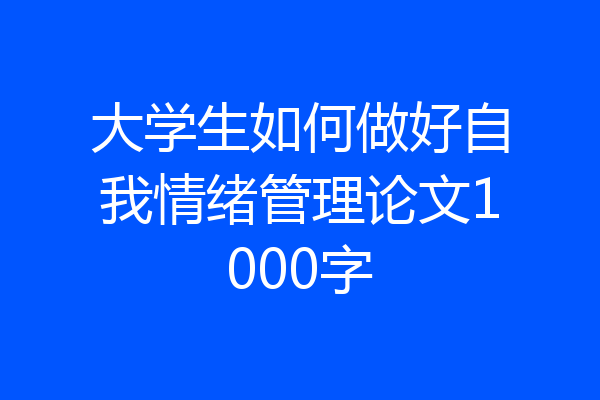 大学生如何做好自我情绪管理论文1000字