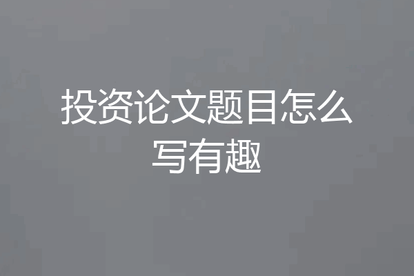 投资论文题目怎么写有趣