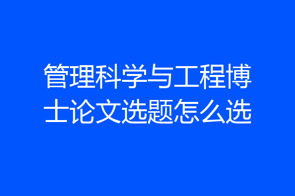 管理科学与工程博士论文选题怎么选