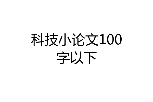 科技小论文100字以下