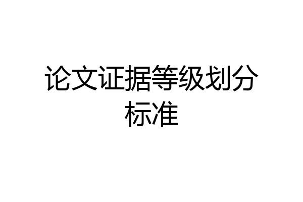 论文证据等级划分标准