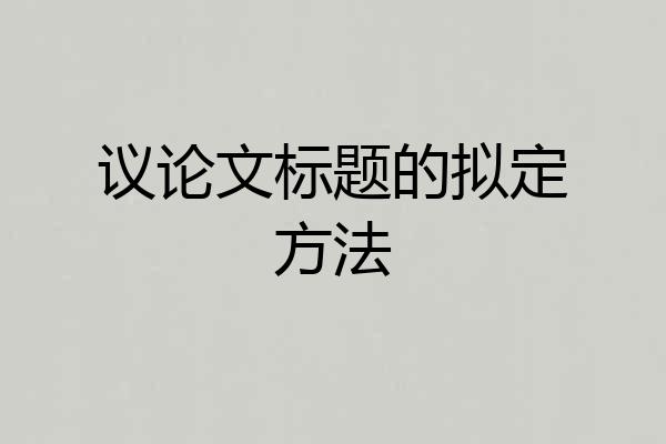 议论文标题的拟定方法