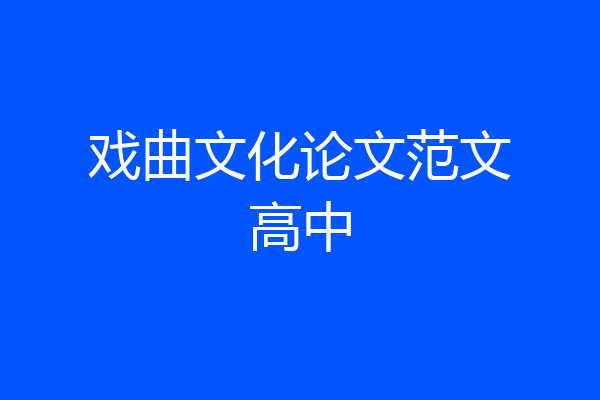 戏曲文化论文范文高中