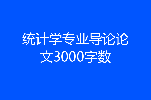 统计学专业导论论文3000字数