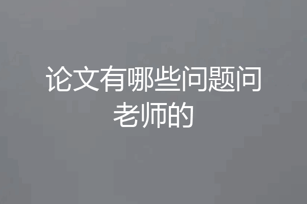 论文有哪些问题问老师的
