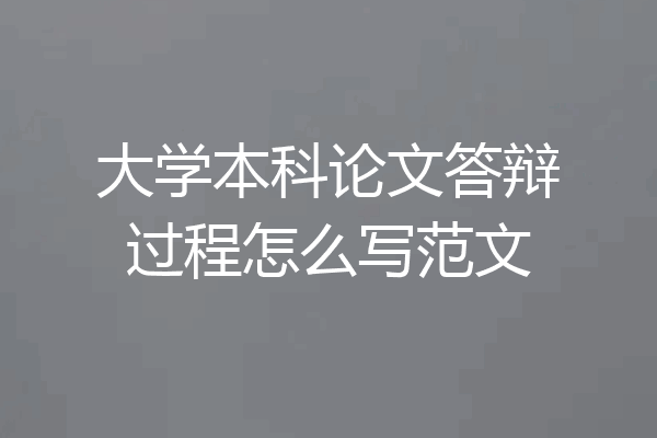 大学本科论文答辩过程怎么写范文