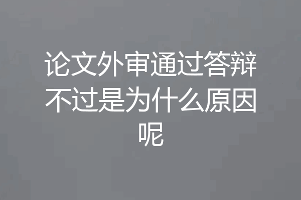 论文外审通过答辩不过是为什么原因呢