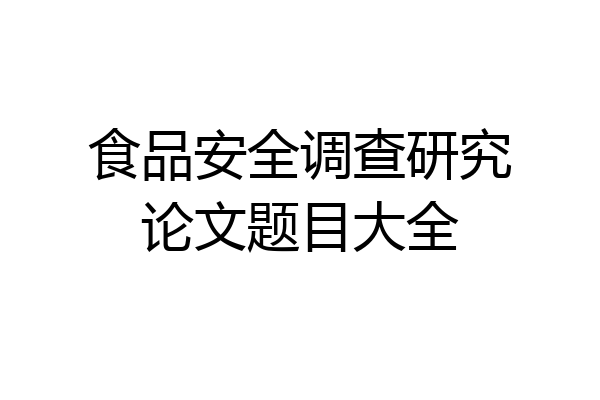 食品安全调查研究论文题目大全
