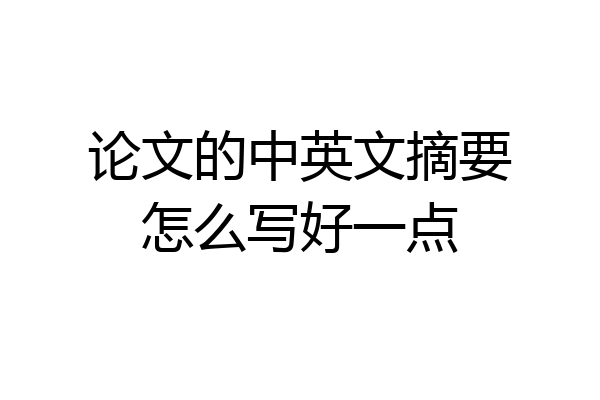 论文的中英文摘要怎么写好一点