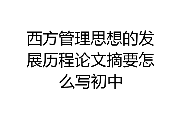 西方管理思想的发展历程论文摘要怎么写初中