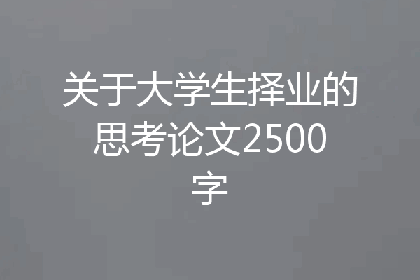 关于大学生择业的思考论文2500字