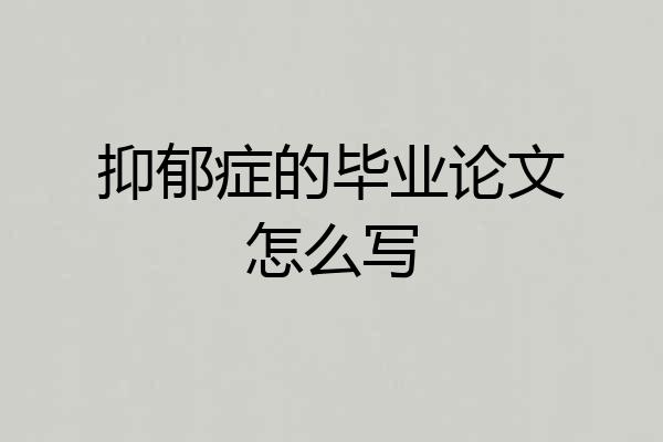 抑郁症的毕业论文怎么写