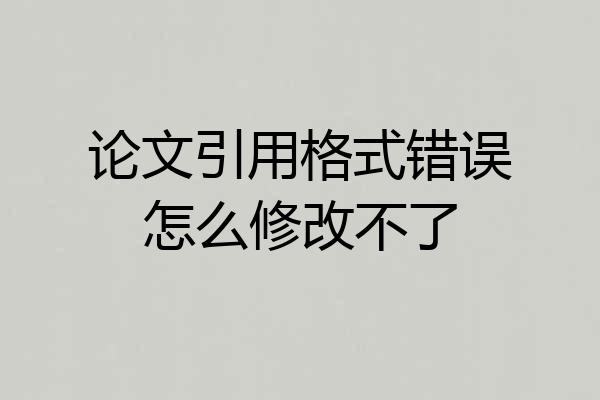 论文引用格式错误怎么修改不了