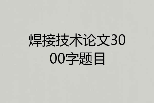 焊接技术论文3000字题目