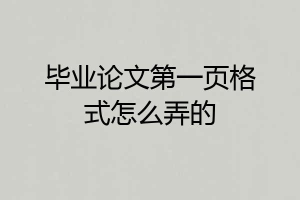 毕业论文第一页格式怎么弄的