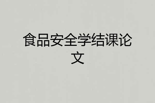 食品安全学结课论文