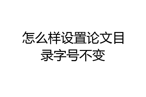怎么样设置论文目录字号不变