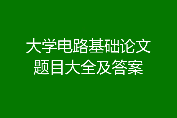 大学电路基础论文题目大全及答案