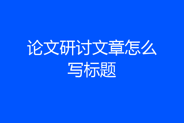 论文研讨文章怎么写标题