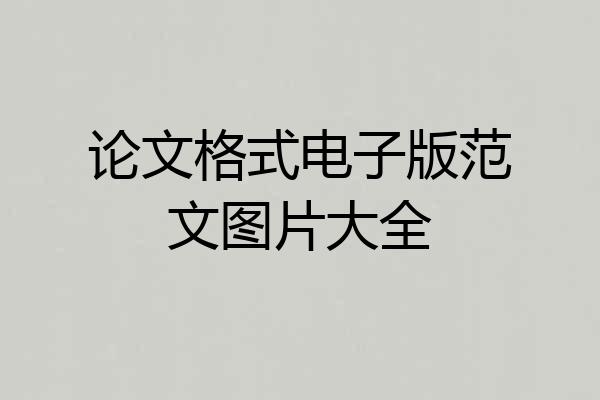 论文格式电子版范文图片大全