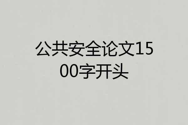 公共安全论文1500字开头