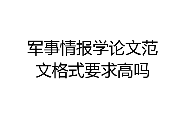 军事情报学论文范文格式要求高吗
