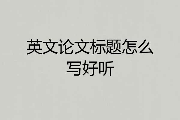 英文论文标题怎么写好听