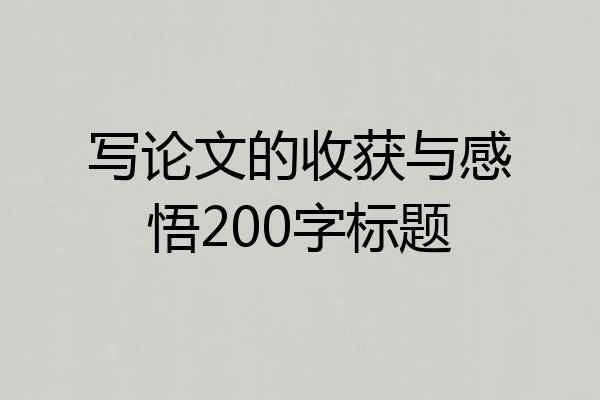 写论文的收获与感悟200字标题