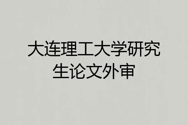 大连理工大学研究生论文外审
