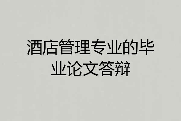 酒店管理专业的毕业论文答辩