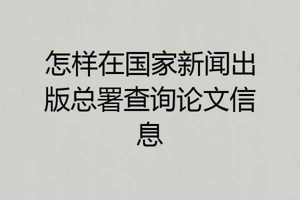 怎样在国家新闻出版总署查询论文信息