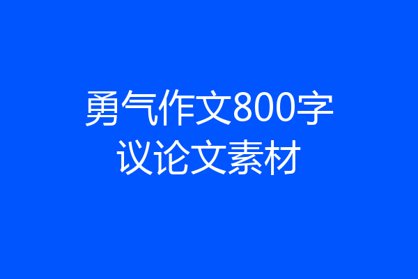 勇气作文800字议论文素材