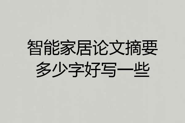 智能家居论文摘要多少字好写一些