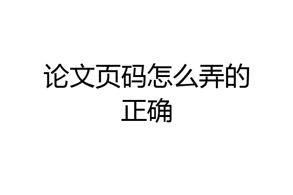 论文页码怎么弄的正确