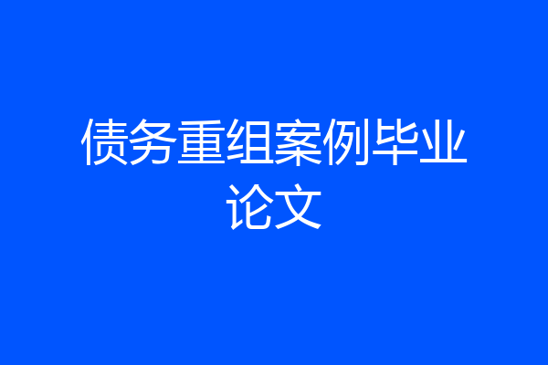 债务重组案例毕业论文