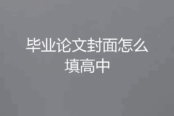 毕业论文封面怎么填高中