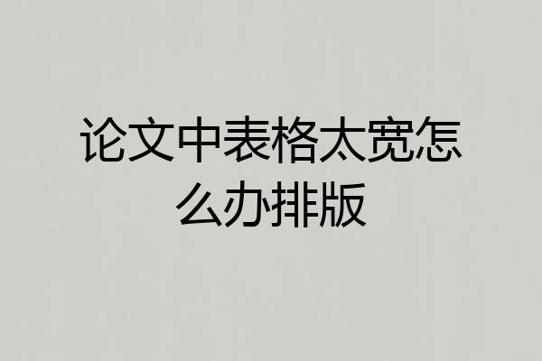 论文中表格太宽怎么办排版