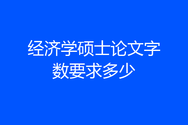 经济学硕士论文字数要求多少