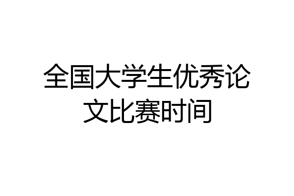 全国大学生优秀论文比赛时间