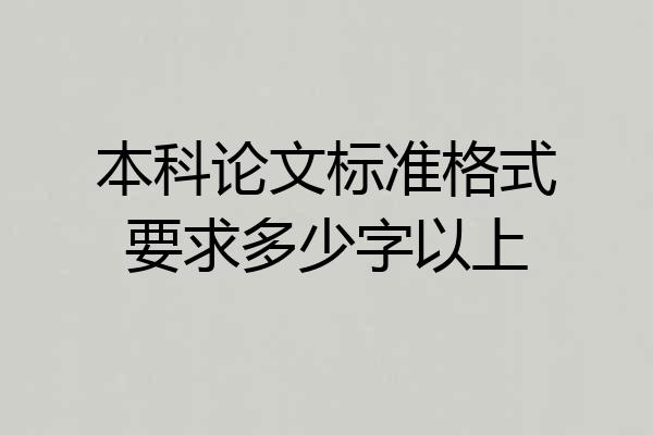 本科论文标准格式要求多少字以上