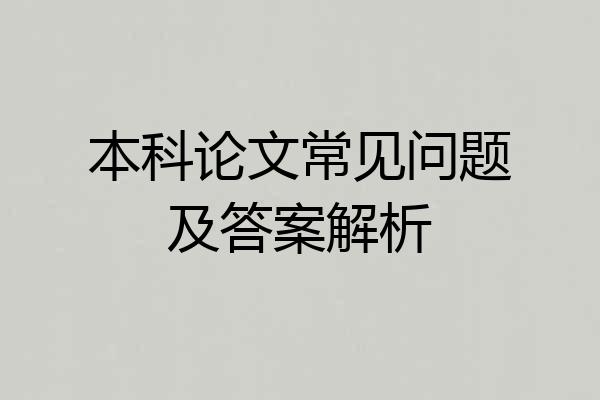 本科论文常见问题及答案解析