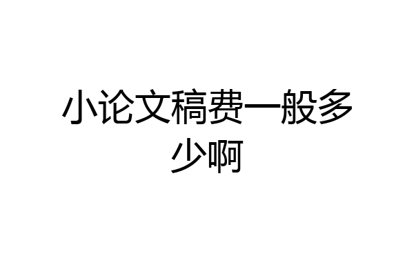 小论文稿费一般多少啊
