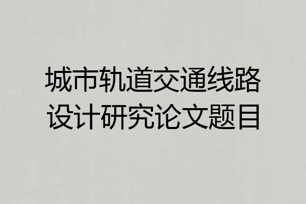 城市轨道交通线路设计研究论文题目