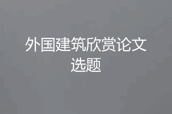 外国建筑欣赏论文选题