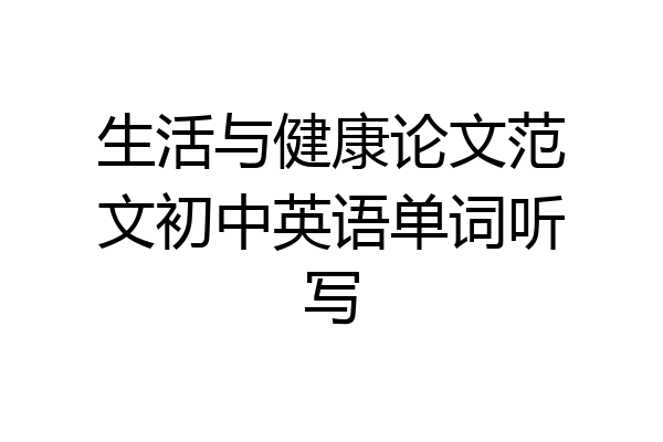 生活与健康论文范文初中英语单词听写