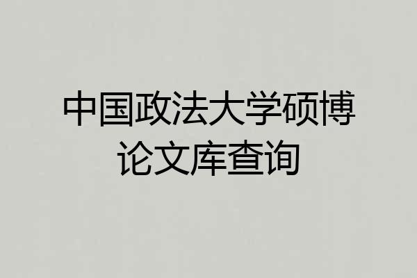 中国政法大学硕博论文库查询