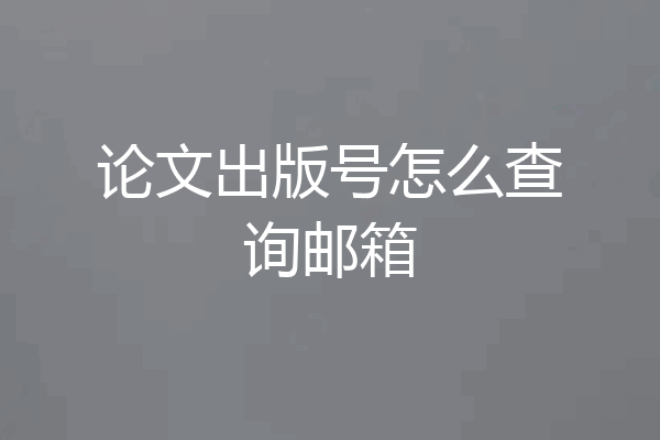 论文出版号怎么查询邮箱