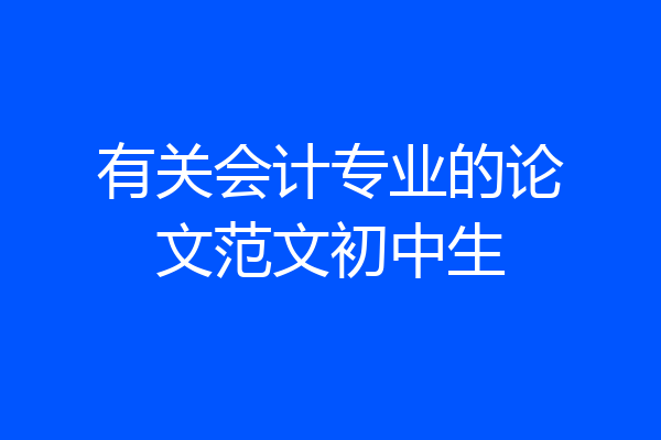 有关会计专业的论文范文初中生