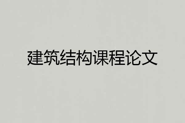 建筑结构课程论文